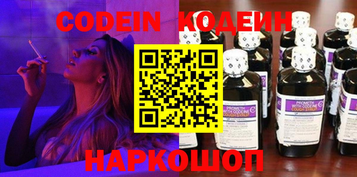 Кодеин Purple Drank Петропавловск-Камчатский